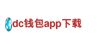 dc钱包app下载- 可靠的能源发电企业
